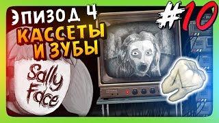 КАССЕТЫ И ЗУБЫ!  Sally Face Episode 4 - Суд Прохождение #2