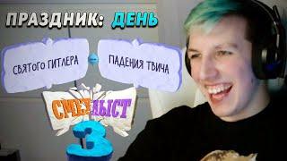 Мазеллов играет в Смехлыст | Самые смешные моменты