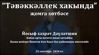 "Тәвәккәллек хакында" җомга хөтбәсе. Йосыф хәзрәт Дәүләтшин