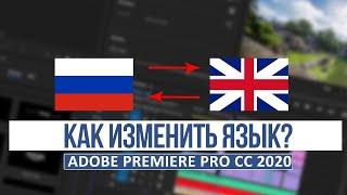 Как изменить ЯЗЫК в Adobe Premiere Pro?