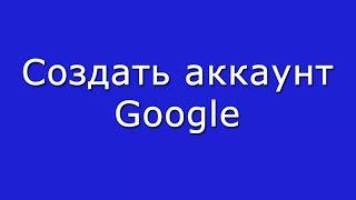 Создать аккаунт Google