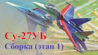 Сборка модели самолёта Су-27УБ "Русские витязи" в масштабе 1:72, этап 1.