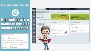 Уроки 1с-Битрикс: Как добавить и вывести новые свойства и характеристики товара