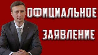 Официальное заявление | Дёмкин С А