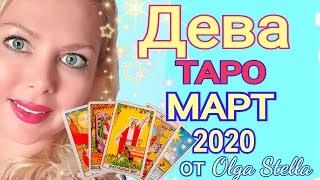 МЕСЯЦ СЧАСТЬЯ! ДЕВА ТАРО на МАРТ 2020 года /ДЕВА ПРОГНОЗ на МАРТ 2020