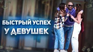 Быстрый УСПЕХ у девушек | Как ЗАИНТЕРЕСОВАТЬ девушку | Пикап | Men Evolution