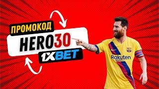 Промокод 1хбет Казахстан | 1xbet промокод | промокод 1xbet | промокод 1хбет на сегодня