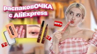 распаковОЧКА С AliExpress | САМАЯ ДЕШЁВАЯ И МИЛАЯ КОСМЕТИКА 