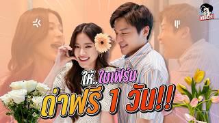 มาร์ชจุชวนใบเฟิร์นจัดดอกไม้ ทำตามสัญญาให้ด่าฟรี 1 วัน | MARCHU EP.157