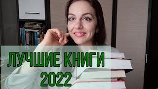 ЛУЧШИЕ КНИГИ 2022 ГОДА // ТОП-10