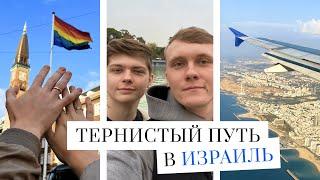 Как мы переехали в Израиль | Визы, брак и 101 проблема