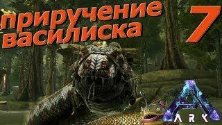 Приручение василиска Ark Aberration - basilisk