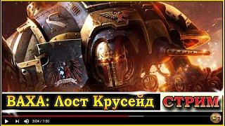 Первое (второе) Знакомство с Warhammer 40,000: Lost Crusade