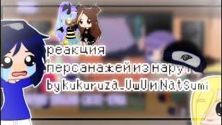  Реакция Персонажей Наруто На Тик Ток // Gacha Club // { Коллаб с Нацуми }:3