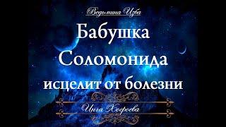 БАБУШКА СОЛОМОНИДА ИСЦЕЛИТ ОТ БОЛЕЗНИ Ритуал Инги Хосроевой для всех "Ведьмина изба"