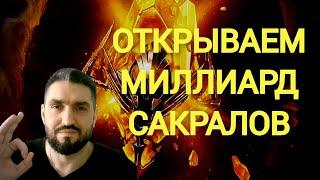 Х2 НА САКРАЛЫ!  БОЛЬШОЕ ОТКРЫТИЕ! ДВОЙНОЙ БП! ОСАДЫ! ОБЗОРЫ! (18+)RAID SHADOW LEGENDS!#raid