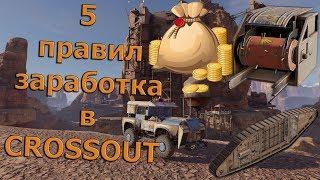 КАК ЗАРАБОТАТЬ ЗОЛОТО В CROSSOUT В 2019 [ГАЙД ДЛЯ НОВИЧКА CROSSOUT]