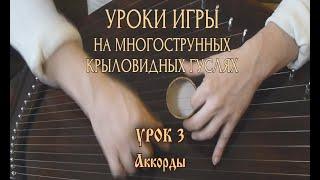 Школа игры на 18-струнных крыловидных гуслях. Урок 3. Аккорды (М. Гавриленко)