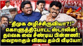 கொளுத்திபோட்ட Stalin! TVK-வை சீண்டிய பின்னணி!வைரலாகும் Vijay தம்பி வீடியோ! Ukkandhu Pesuvom | Seeman