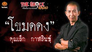 โขมดดง คุณเล็ก กาฬสินธุ์ l TheShock13