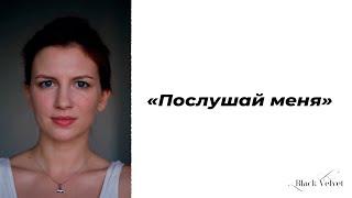 «Послушай меня» | Автор стихотворения: LERA_FOXESS | Читает: Ольга Сычева