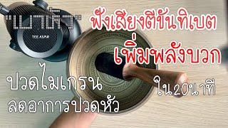 “เบาหัวเบาสมอง” รับพลังงานบวกจากเสียงตีขันทิเบต ลดความเคลียด ลดกังวล ลดอาการปวดหัวไมเกรน  | Tee ASMR