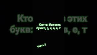 Кто ты без этих букв?часть 2