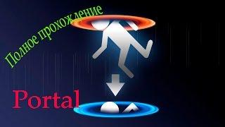 Portal прохождение бонусные карты