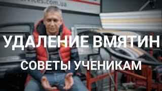 УДАЛЕНИЕ ВМЯТИН. СОВЕТЫ УЧЕНИКАМ. PDR. СЕКРЕТЫ КУЗОВНОГО РЕМОНТА