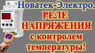 Новинка: Реле напряжения от "Новатек-электро" с контролем температуры.