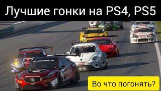 Гонки на PS4, PS5 (во что поиграть на ПС4)