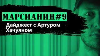 “Белый кролик” - новая схема обмана | «Арбидол» VS коронавирус // Артур Хачуян