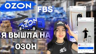 Я вышла на озон. Получилось ли продать без вложений ?