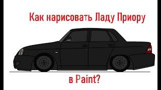 Как нарисовать Lada Priora в Paint | Рисунки |Evolution Top