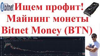 Ищем профит! Майнинг монеты Bitnet Money (BTN)! Доходность, настройка!