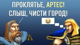 Утер ебанулся и заставил Артеса чистить Стратхольм (Абсурдный Варкрафт)