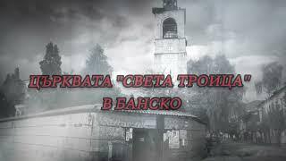 Църквата "Света Троица" в Банско-кратката история на едно родолюбиво дело