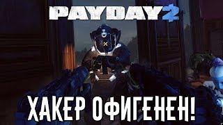 PayDay 2: Набор Перков Хакер Офигенен!