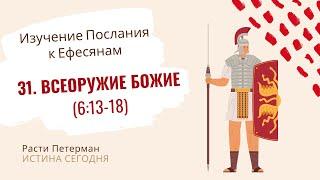 Урок 31. «Всеоружие Божие» Изучение Послания к Ефесянам — Расти Петерман