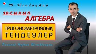 10-сынып.Алгебра. Тригонометриялық теңдеулер. Рахимов Нуркен Темірбекұлы