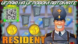 Игровой автомат Resident играю депозит 30000 рублей Резидент