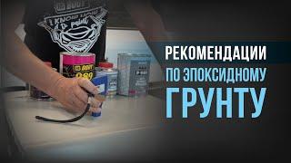 Эпоксидный грунт | способы применения и области использования