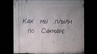 поход по реке Сакмара 1983г Южный Урал