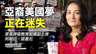 【 #美國思想領袖 】家長捍衛教育組織副主席 阿斯拉·諾曼尼：亞裔美國夢正迷失？美國排名第一高中，亞裔受衝擊？！「黑命貴」事件後，學校為何要停止亞裔「特權」？（預告片）｜#大紀元新聞網