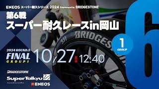 《S耐TV》ＥＮＥＯＳ スーパー耐久シリーズ2024 Empowered by BRIDGESTONE 第6戦 スーパー耐久レースin岡山 Group1 決勝