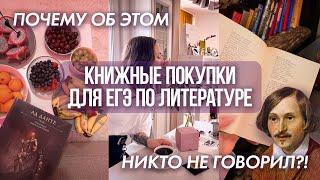 Мои покупки: все для ЕГЭ по литературе ОБЗОР | Мария Коршунова | 100балльный репетитор