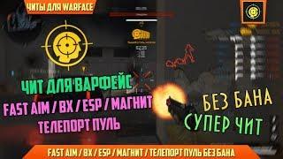 Лучший чит на Warface[Globalhack] без бана Август 2017 ¦ Скачать читы для Варфейс 09.09.2017