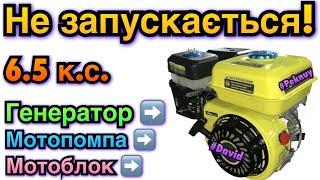 Двигун 6.5 к.с. НЕ ЗАПУСКАЄТЬСЯ! Генератор не запускається! Electric generator doesn’t start.