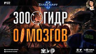 БЕЗ УМА ОТ МАПХАКА: Самые наглые и глупые читеры в StarCraft II + Способ игры против МХ в подарок