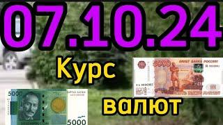 КУРС ВАЛЮТ, Евро, Рубль, Доллар. 07.10.24 Бишкек.